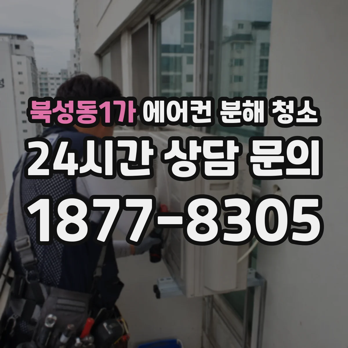 북성동1가 에어컨 분해 청소