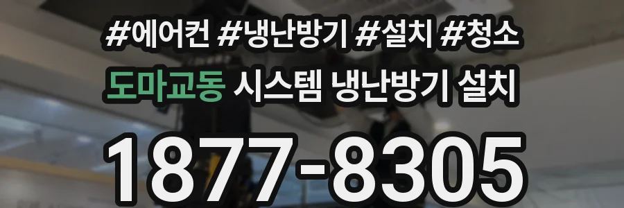 도마교동 시스템 냉난방기 설치
