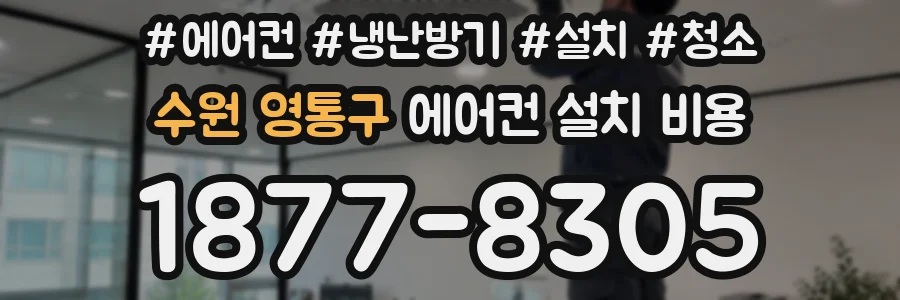 수원 영통구 에어컨 설치 비용