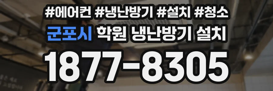 군포시 학원 냉난방기 설치