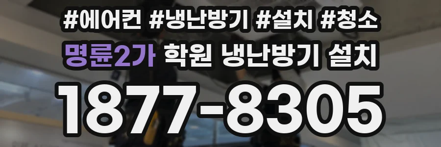 명륜2가 학원 냉난방기 설치