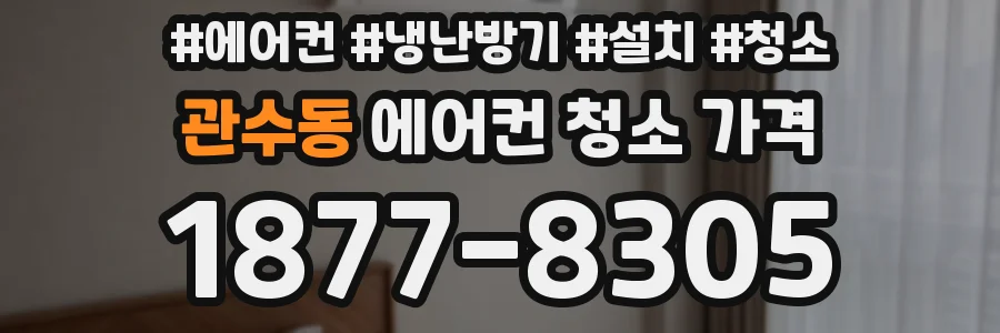 관수동 에어컨 청소 가격