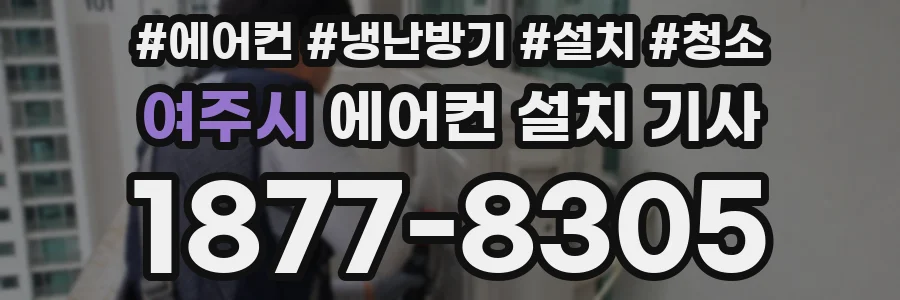 여주시 에어컨 설치 기사