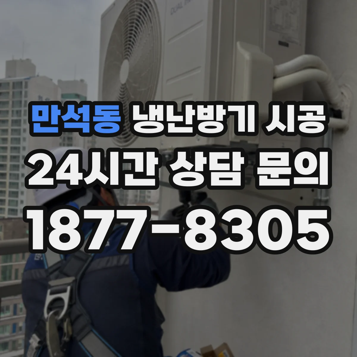 만석동 냉난방기 시공