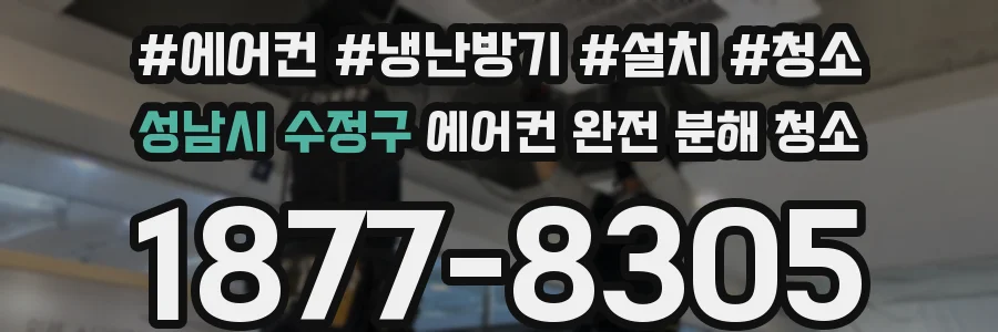 성남시 수정구 에어컨 완전 분해 청소