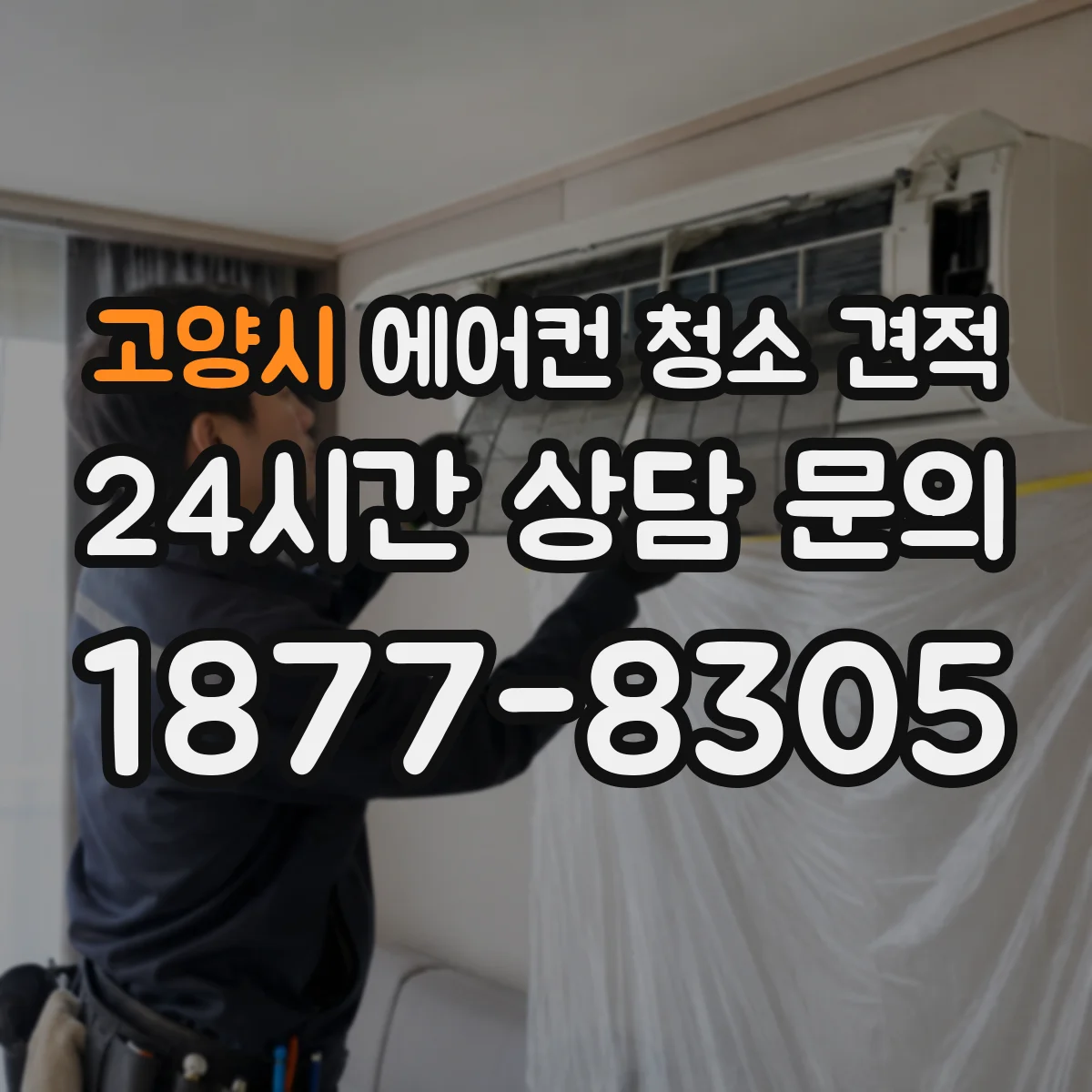 고양시 에어컨 청소 견적