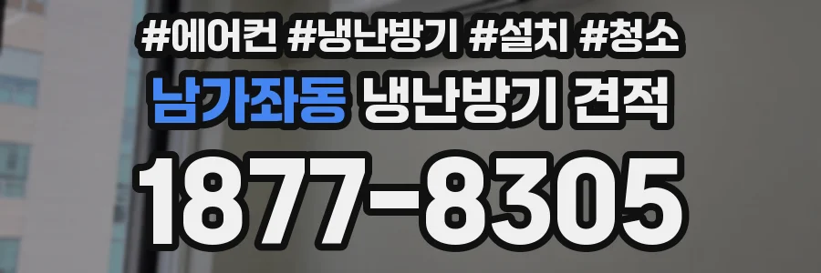 남가좌동 냉난방기 견적