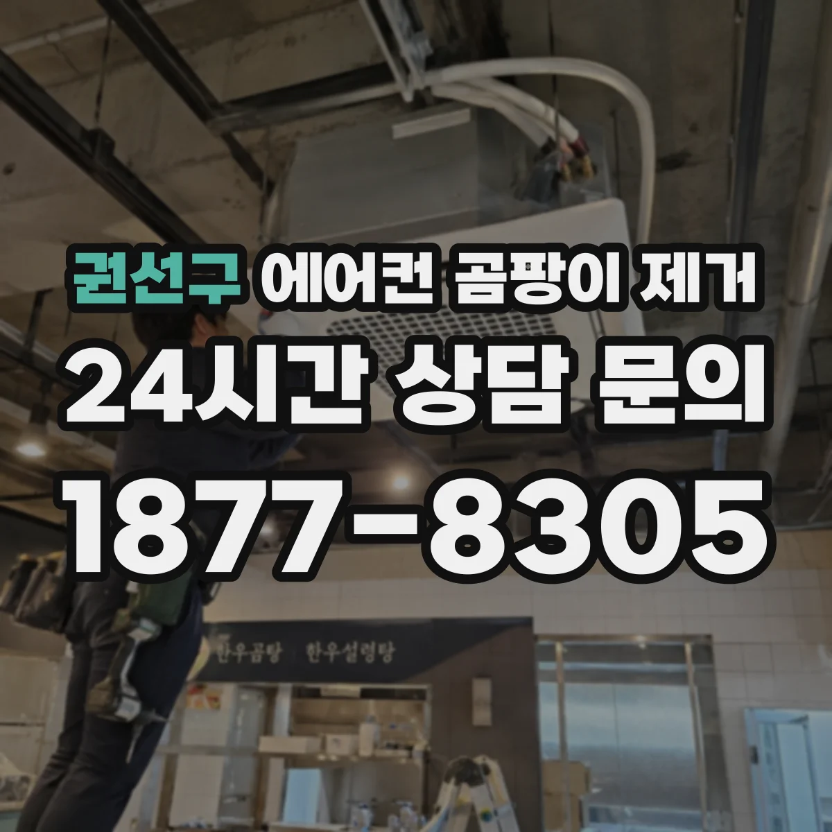 권선구 에어컨 곰팡이 제거