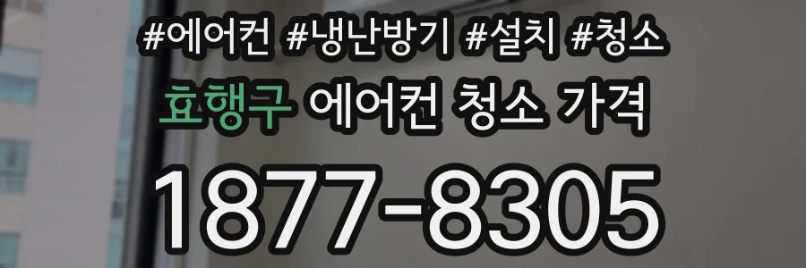 효행구 에어컨 청소 가격