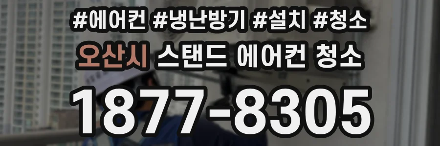 오산시 스탠드 에어컨 청소