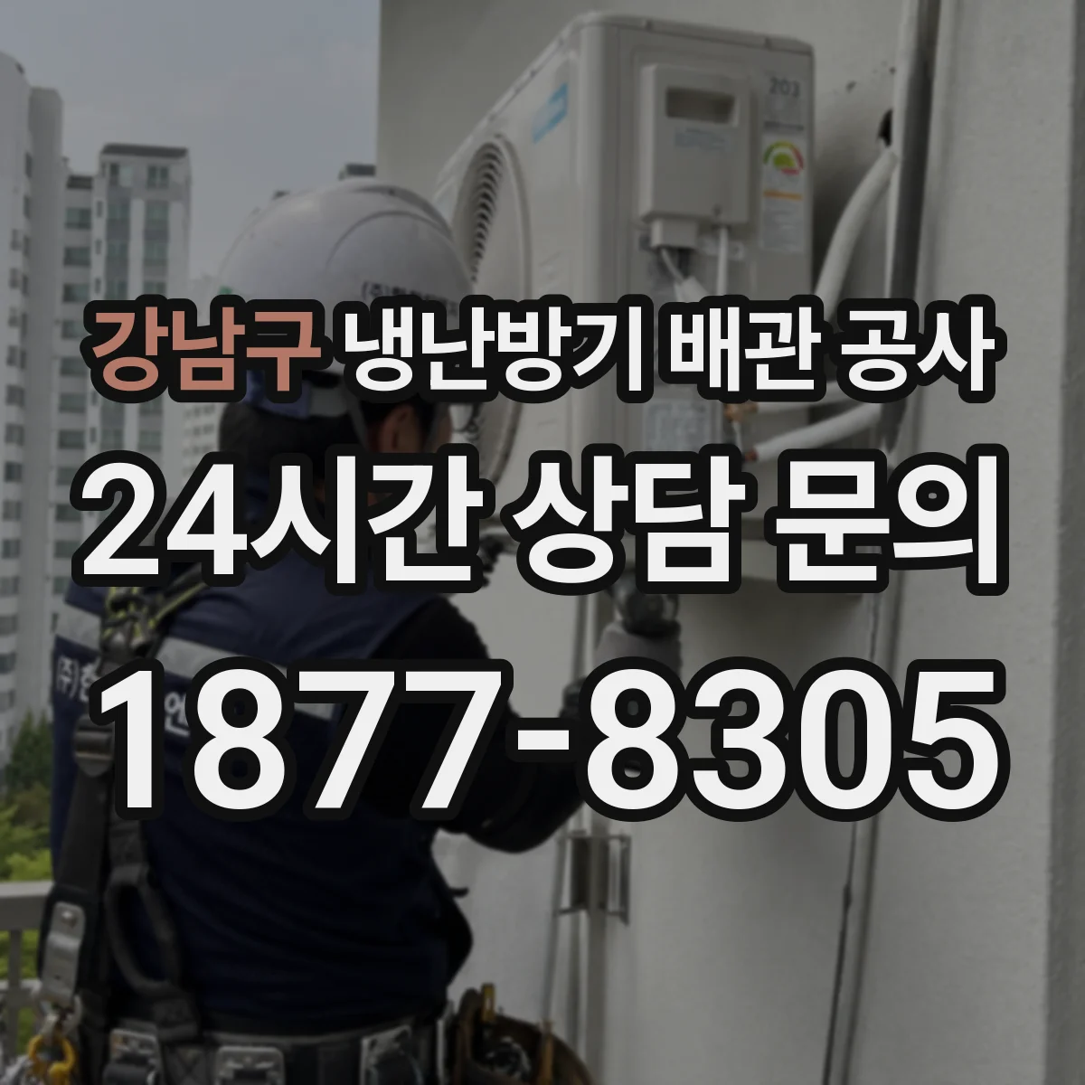 강남구 냉난방기 배관 공사