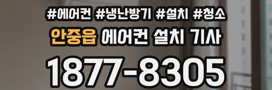 안중읍 에어컨 설치 기사