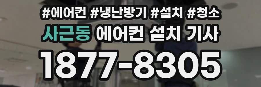 사근동 에어컨 설치 기사