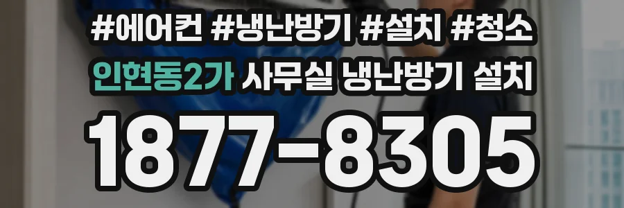 인현동2가 사무실 냉난방기 설치