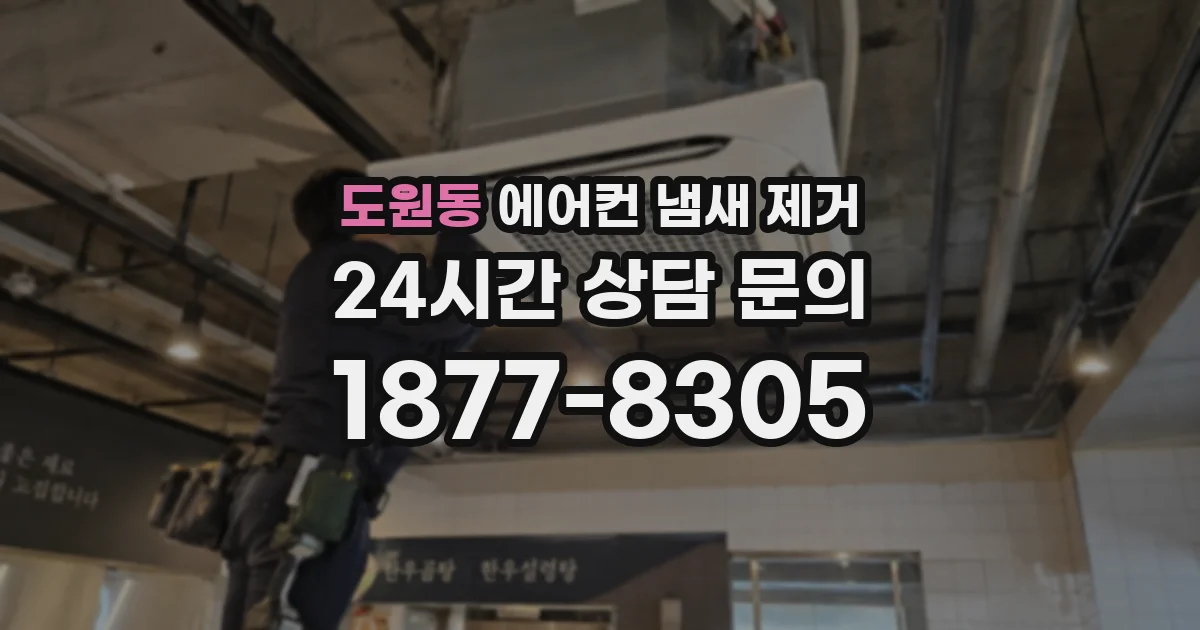 도원동 에어컨 냄새 제거