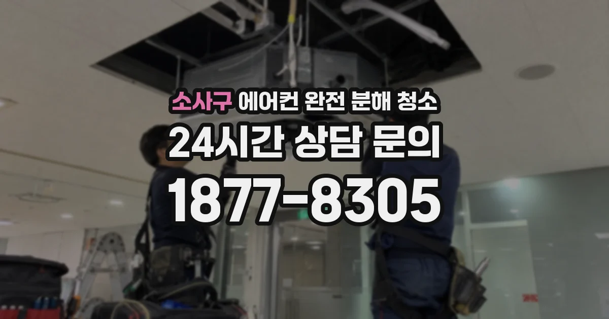 소사구 에어컨 완전 분해 청소