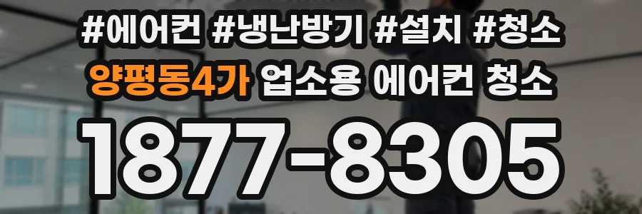 양평동4가 업소용 에어컨 청소