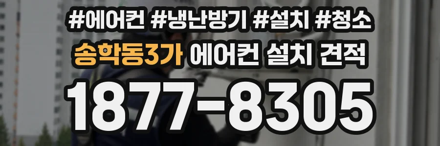 송학동3가 에어컨 설치 견적