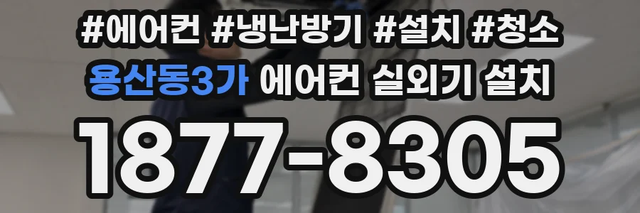 용산동3가 에어컨 실외기 설치