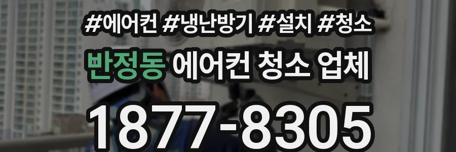 반정동 에어컨 청소 업체