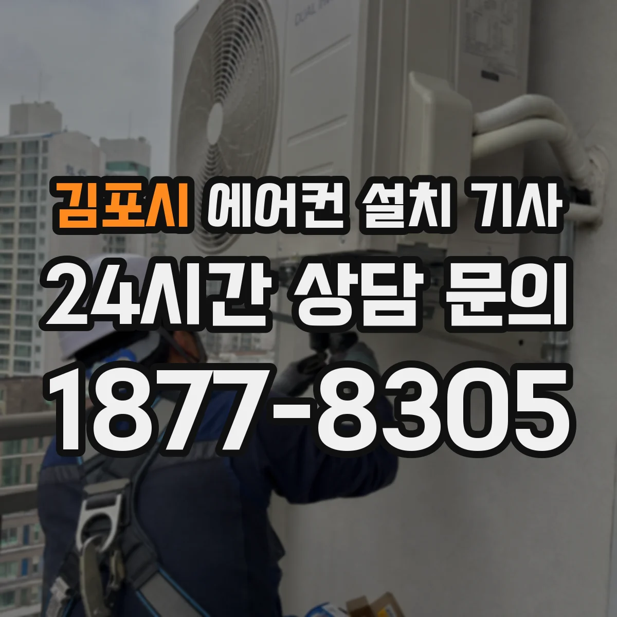 김포시 에어컨 설치 기사