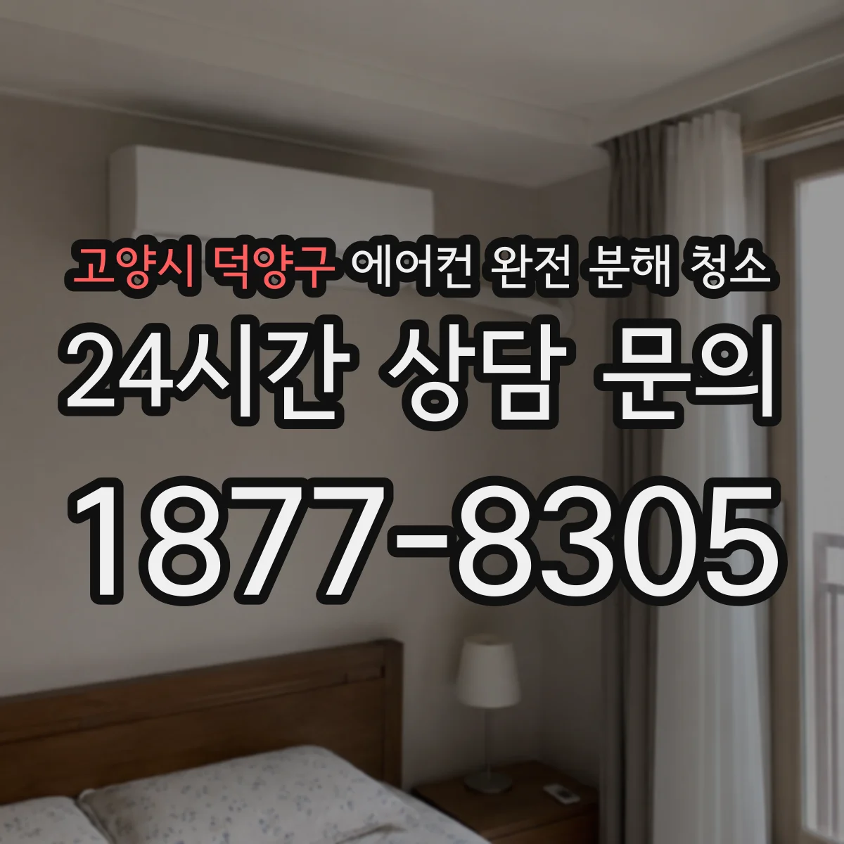 고양시 덕양구 에어컨 완전 분해 청소
