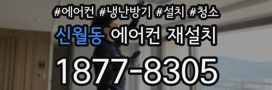 신월동 에어컨 재설치