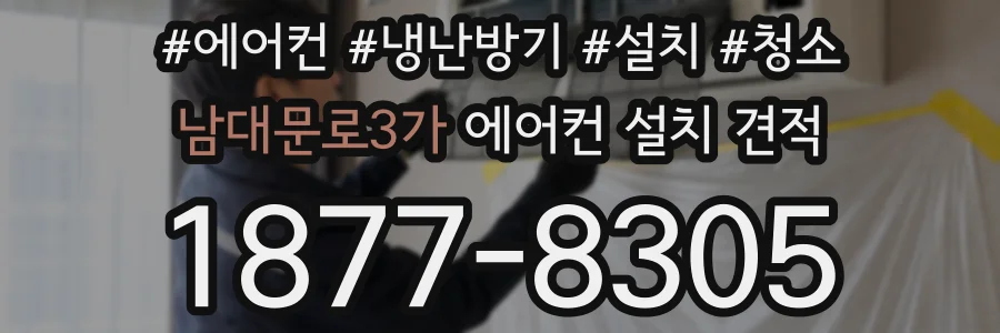 남대문로3가 에어컨 설치 견적