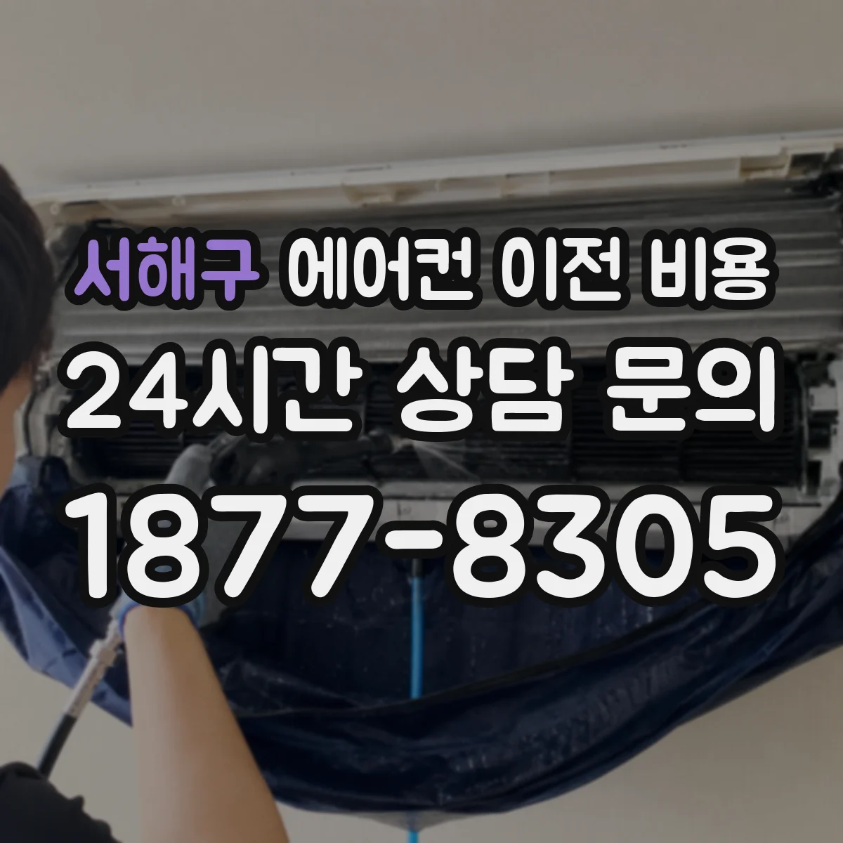 서해구 에어컨 이전 비용