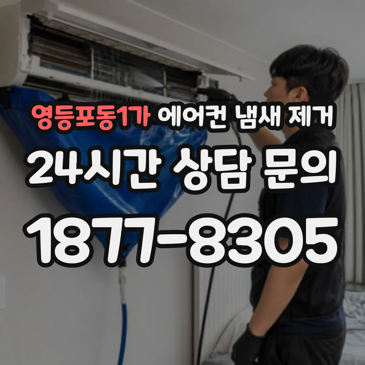 영등포동1가 에어컨 냄새 제거