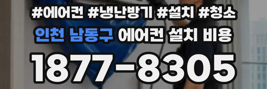 인천 남동구 에어컨 설치 비용