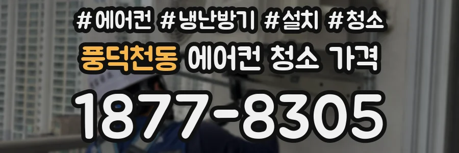 풍덕천동 에어컨 청소 가격