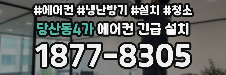 당산동4가 에어컨 긴급 설치