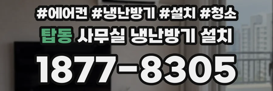 탑동 사무실 냉난방기 설치