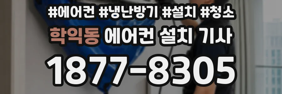 학익동 에어컨 설치 기사