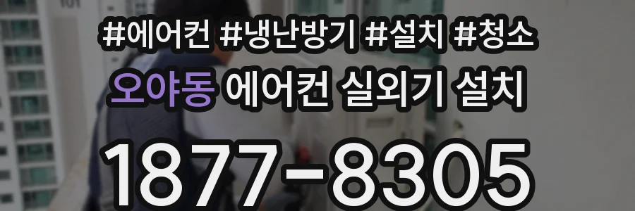 오야동 에어컨 실외기 설치