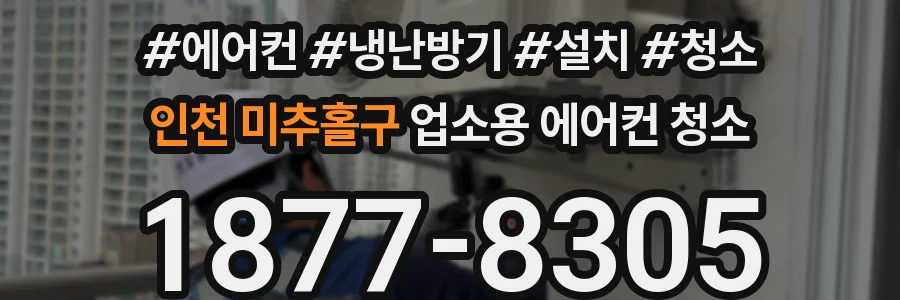 인천 미추홀구 업소용 에어컨 청소