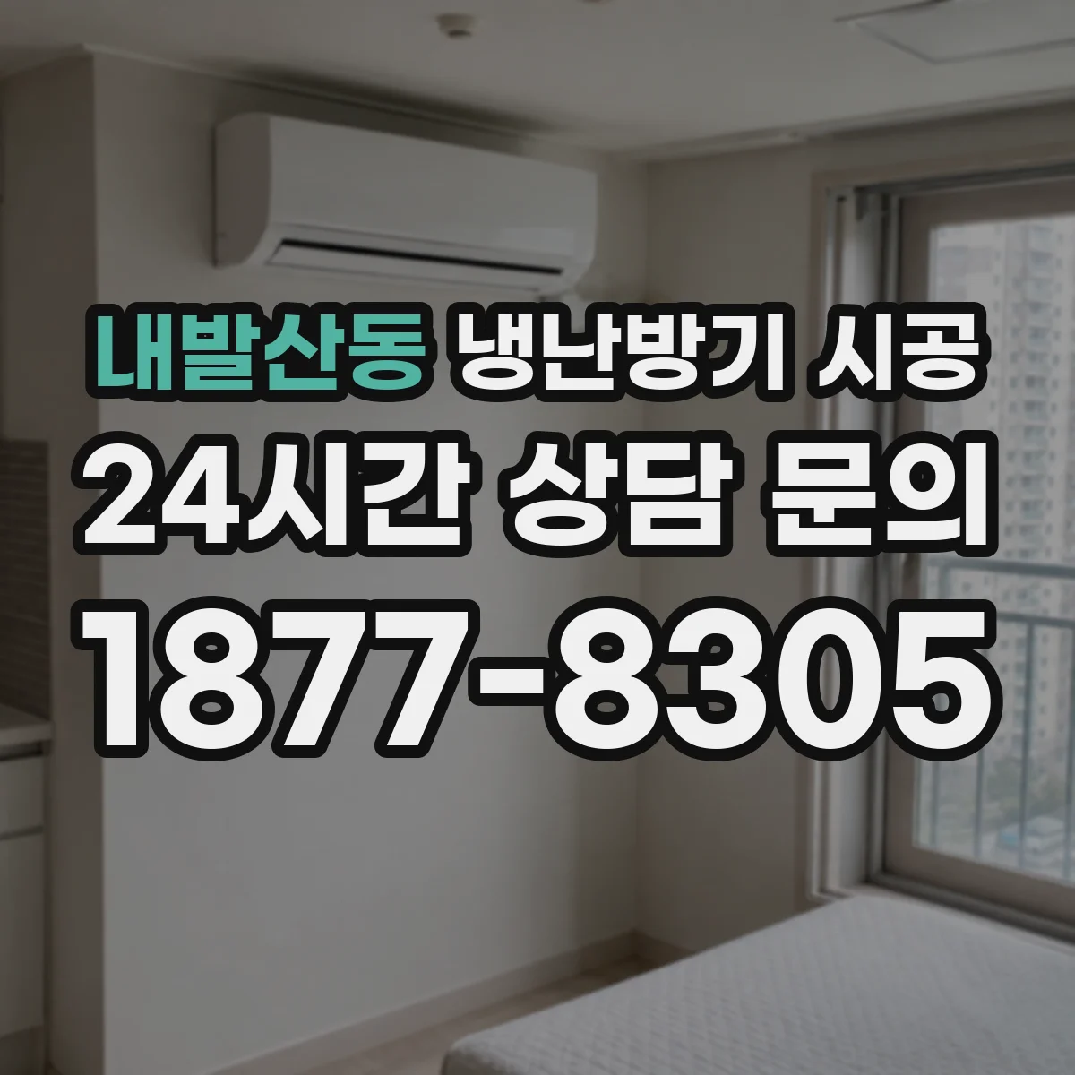 내발산동 냉난방기 시공