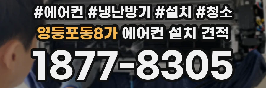 영등포동8가 에어컨 설치 견적