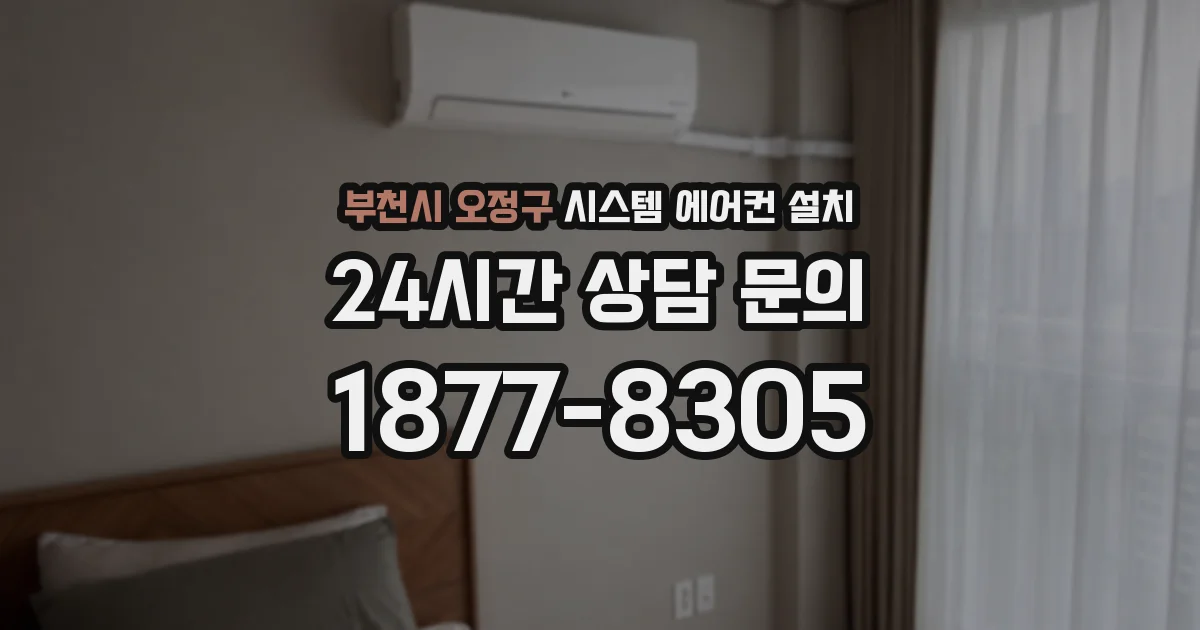 부천시 오정구 시스템 에어컨 설치