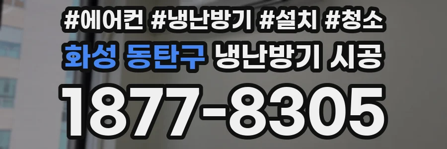 화성 동탄구 냉난방기 시공