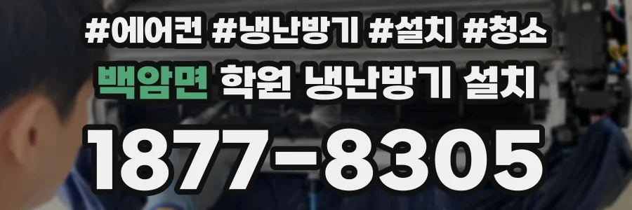 백암면 학원 냉난방기 설치