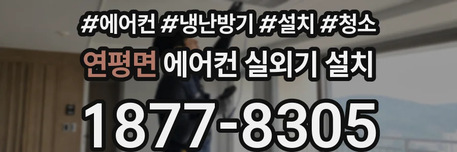 연평면 에어컨 실외기 설치