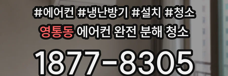 영통동 에어컨 완전 분해 청소