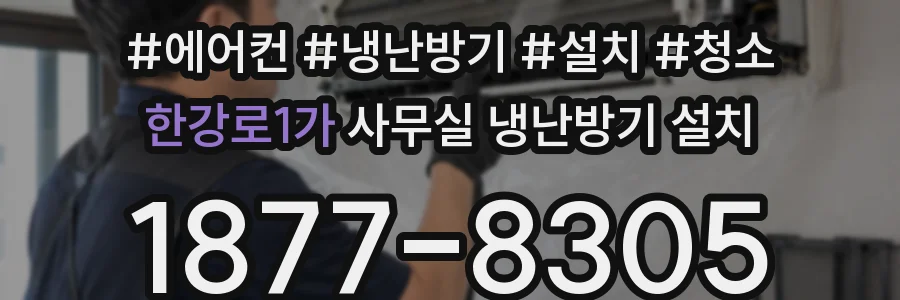 한강로1가 사무실 냉난방기 설치