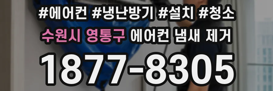 수원시 영통구 에어컨 냄새 제거