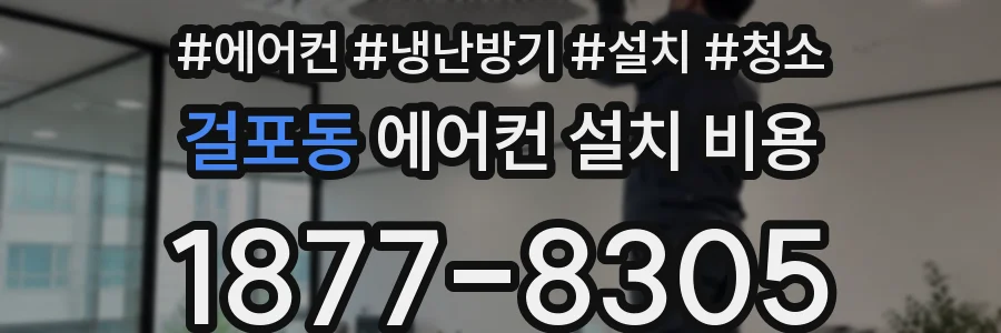 걸포동 에어컨 설치 비용