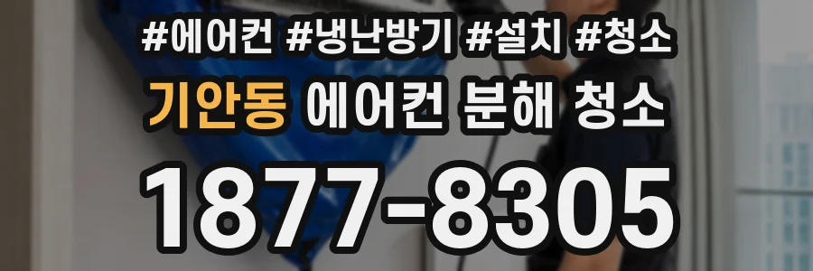 기안동 에어컨 분해 청소