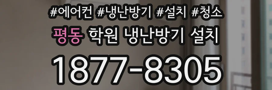 평동 학원 냉난방기 설치