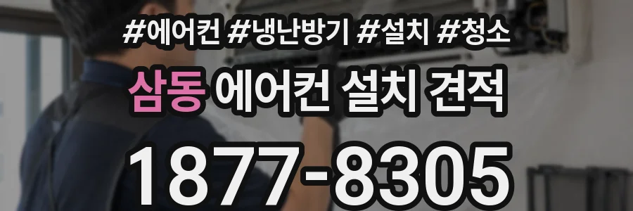 삼동 에어컨 설치 견적